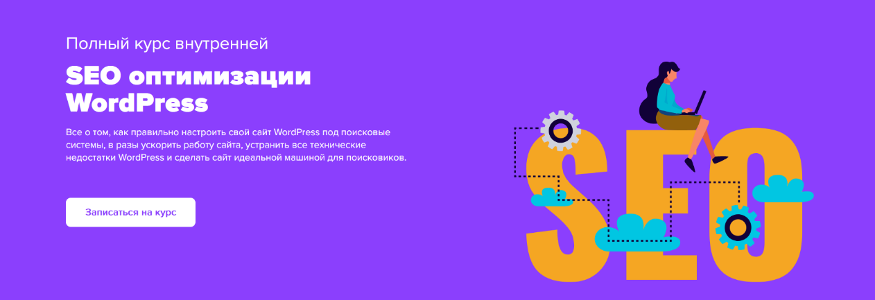 [Юлия Литвина] Полный курс внутренней SEO оптимиза_0.png